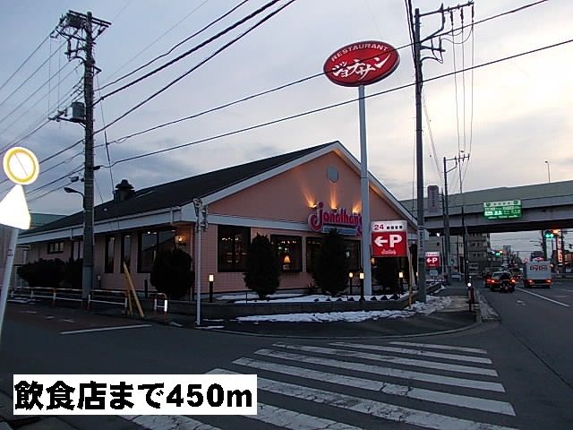 近くのジョナサンまで450m（徒歩6分）