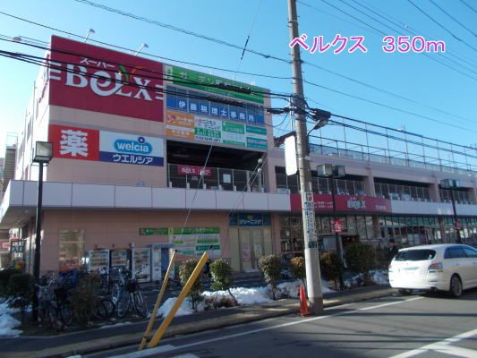 近くのベルクスまで350m（徒歩5分）