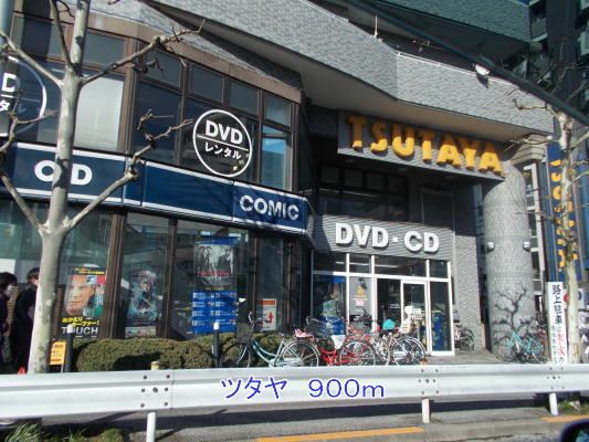 近くのツタヤまで900m（徒歩12分）
