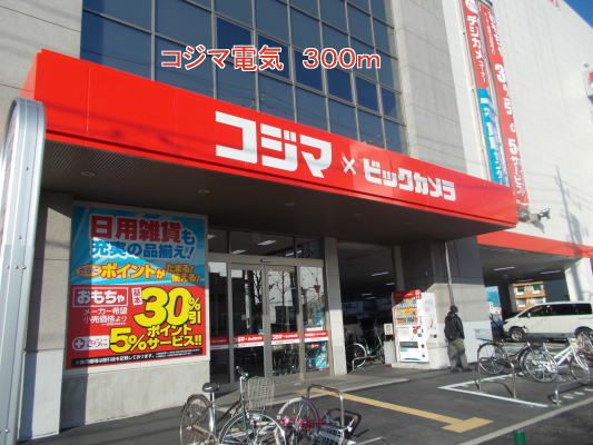 近くのコジマまで300m（徒歩4分）