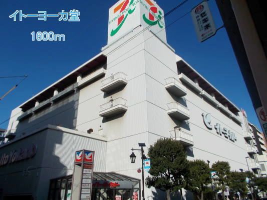 近くのイトーヨーカ堂まで1,600m（徒歩20分）