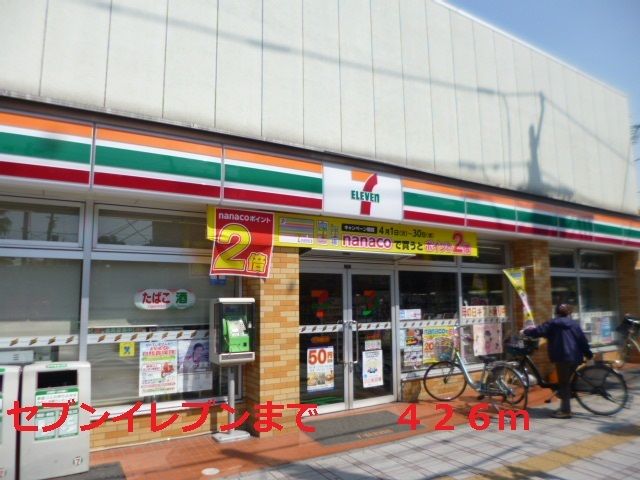 近くのセブンイレブンまで426m（徒歩6分）