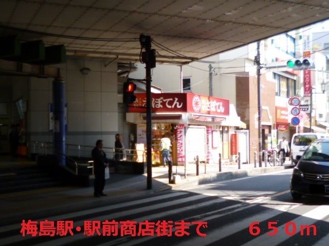 近くの東武伊勢崎線梅島駅・駅前商店街まで650m（徒歩9分）