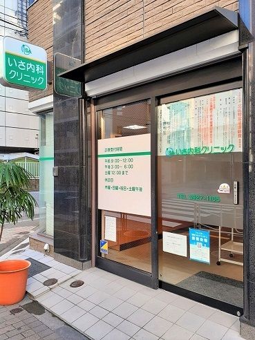 近くのいさ内科クリニックまで98m（徒歩2分）