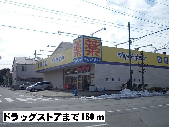 近くのマツモトキヨシまで160m（徒歩2分）