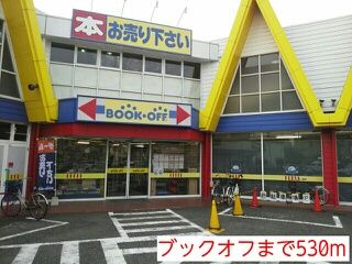 近くのブックオフまで530m（徒歩7分）