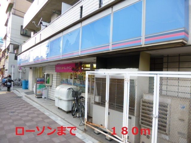 近くのローソンまで180m（徒歩3分）