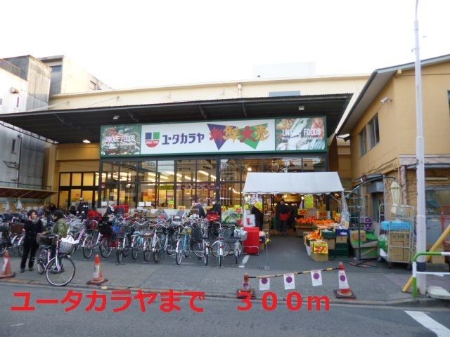 近くのユータカラヤまで300m（徒歩4分）