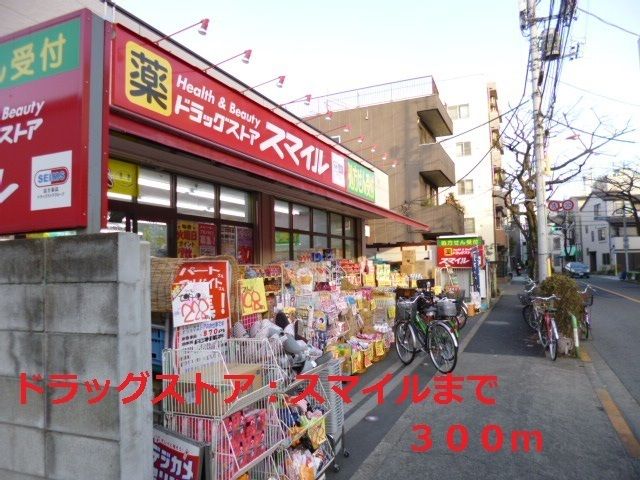 近くのスマイルまで300m（徒歩4分）