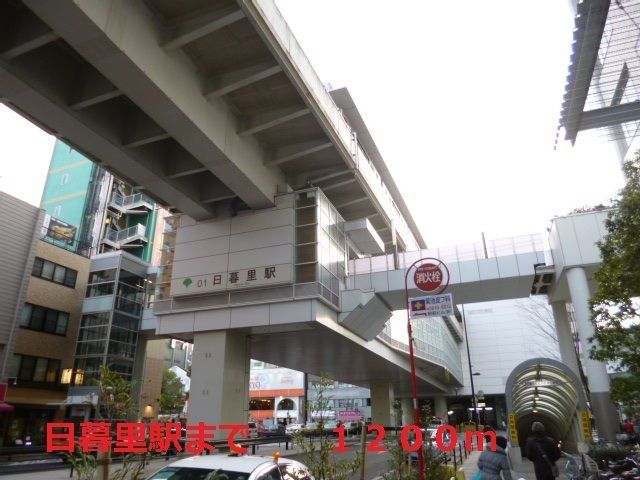 近くの日暮里駅まで1,200m（徒歩15分）