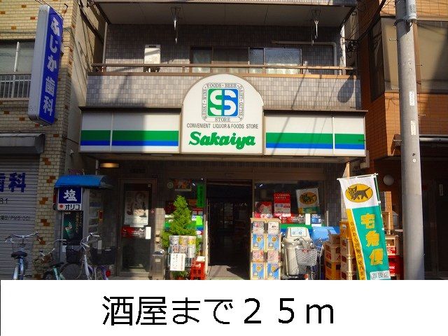 近くの酒屋まで25m(徒歩1分)