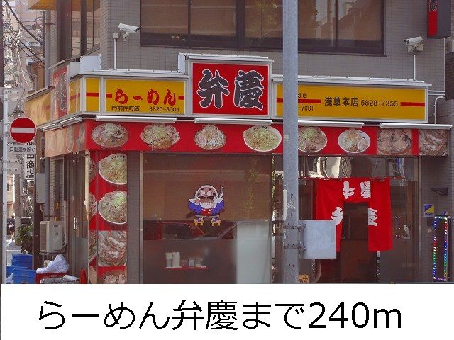 近くのらーめん弁慶まで240m(徒歩3分)