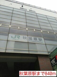 近くの秋葉原駅まで840m（徒歩11分）