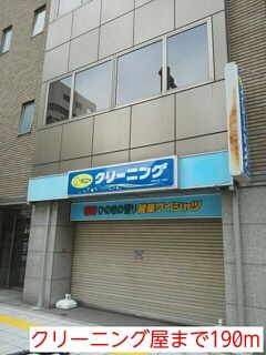 近くのクリーニング屋まで190m（徒歩3分）