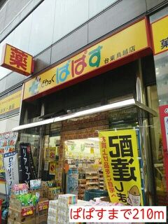 近くのぱぱすまで210m（徒歩3分）
