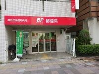 近くの江東橋郵便局まで400m(徒歩5分)