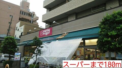 近くのスーパーまで180m（徒歩3分）