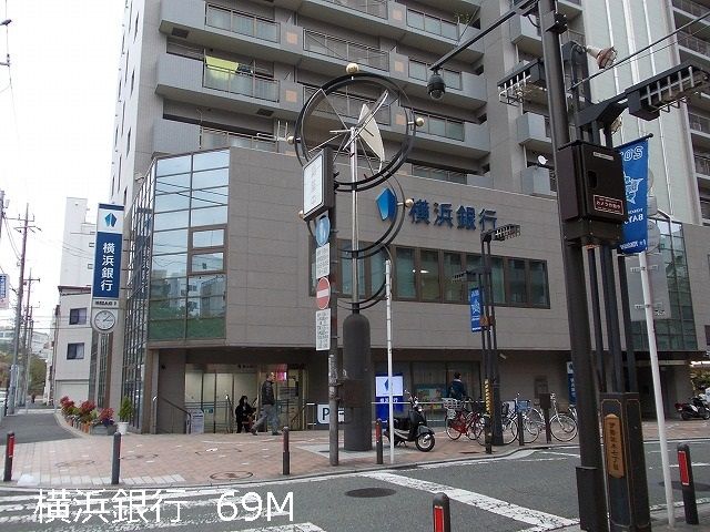 近くの横浜銀行まで69m（徒歩1分）