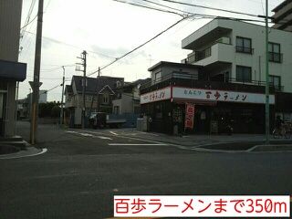 近くの百歩ラーメンまで350m(徒歩5分)