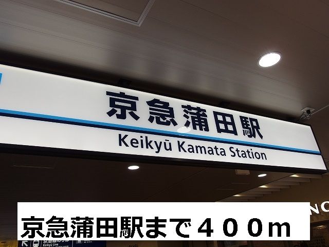 近くの京急蒲田駅まで400m（徒歩5分）