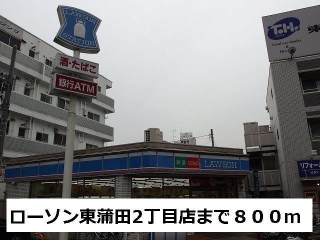 近くのローソン東蒲田2丁目店まで800m（徒歩10分）