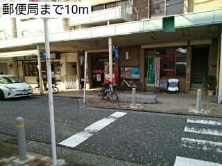 近くの郵便局まで10m（徒歩1分）