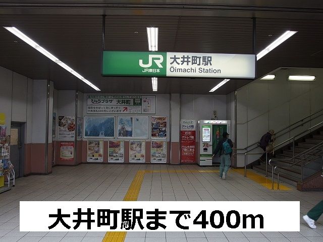 近くの大井町駅まで400m(徒歩5分)