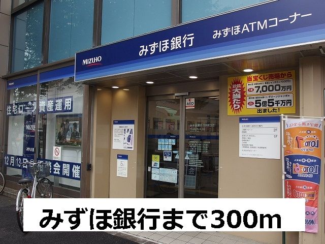 近くのみずほ銀行まで300m(徒歩4分)