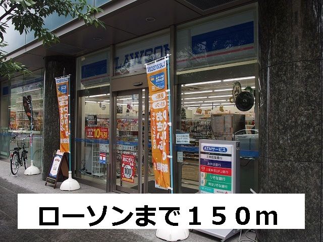 近くのローソンまで150m(徒歩2分)