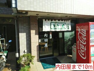近くの内田屋まで10m（徒歩1分）