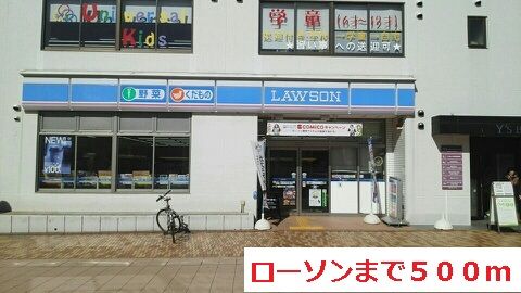 近くのローソンまで500m（徒歩7分）