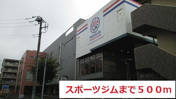 近くのスポーツジムまで500m（徒歩7分）
