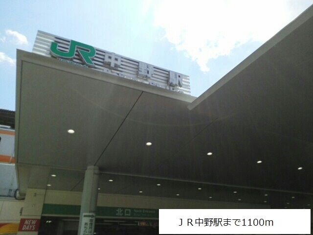 近くのJR中野駅まで1,100m(徒歩14分)