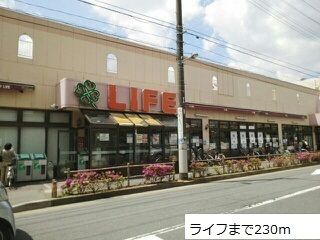 近くのライフまで230m(徒歩3分)