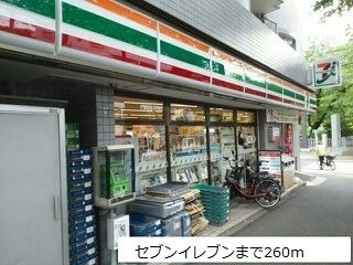近くのセブンイレブンまで260m(徒歩4分)