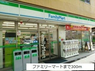 近くのファミリーマートまで300m(徒歩4分)