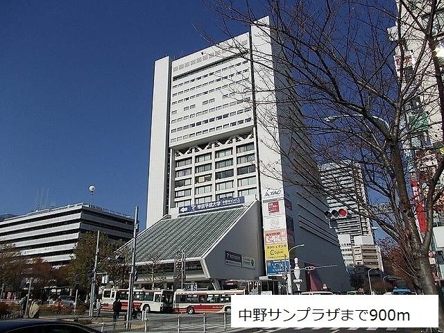 近くの中野サンプラザまで900m(徒歩12分)
