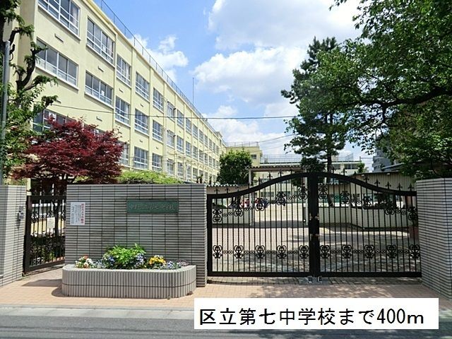 近くの区立第七中学校まで400m（徒歩5分）