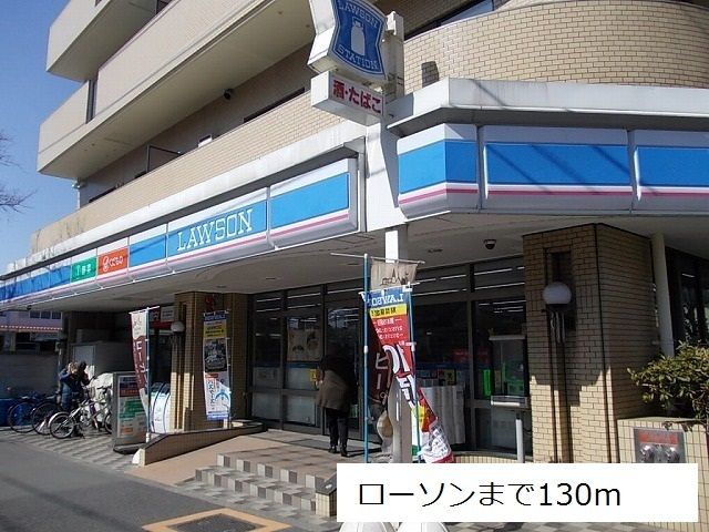 近くのローソンまで130m（徒歩2分）