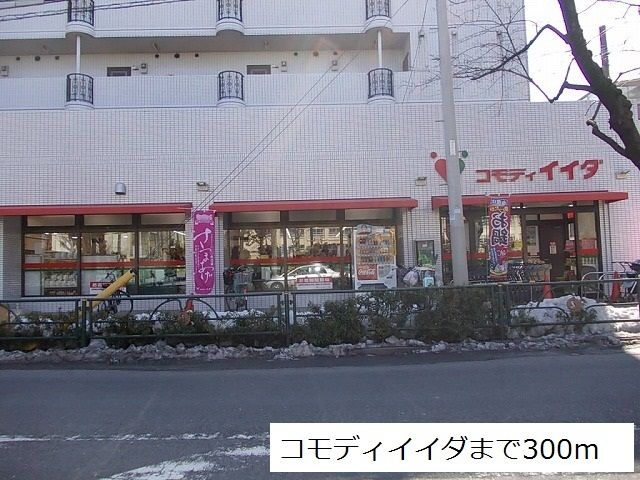 近くのコモディイイダまで300m（徒歩4分）