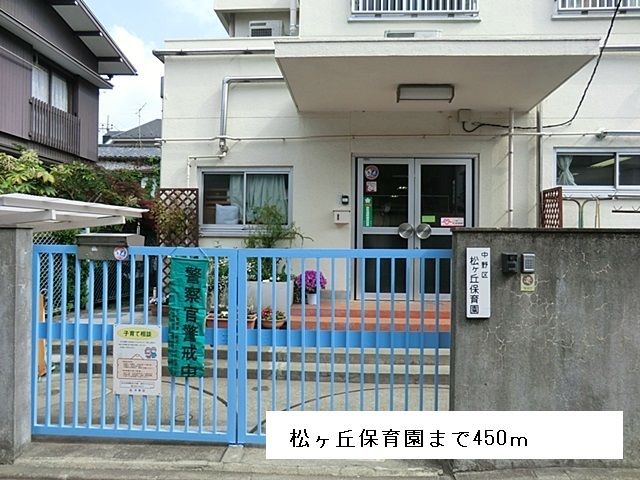 近くの松ヶ丘保育園まで450m（徒歩6分）