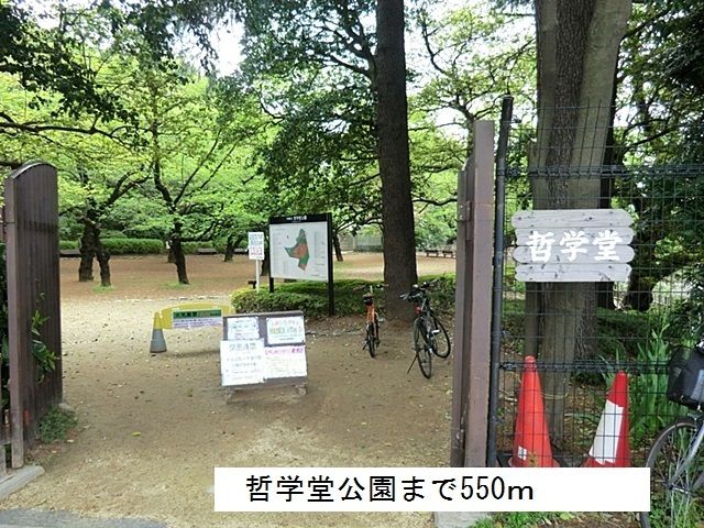 近くの哲学堂公園まで550m（徒歩7分）