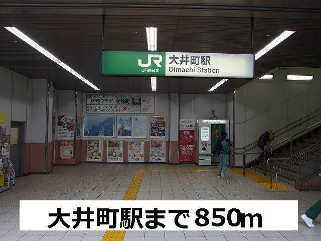 近くの大井町駅まで850m（徒歩11分）