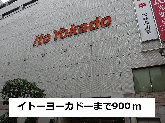 近くのイトーヨーカドー　大井町店まで900m（徒歩12分）