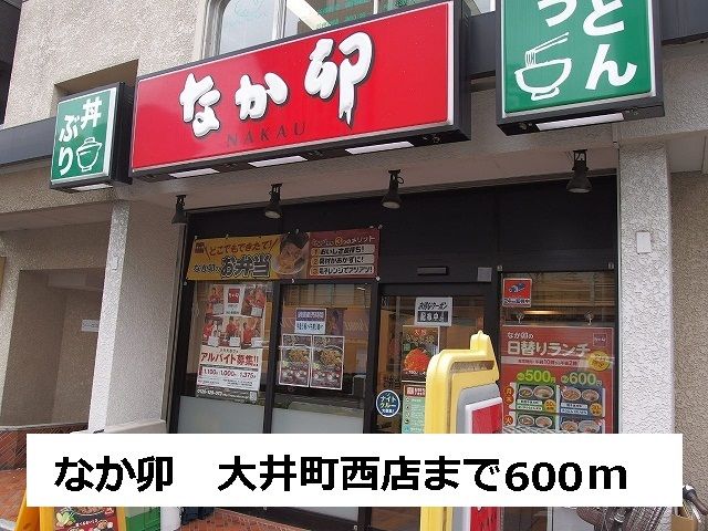 近くのなか卯　大井町西店まで600m（徒歩8分）