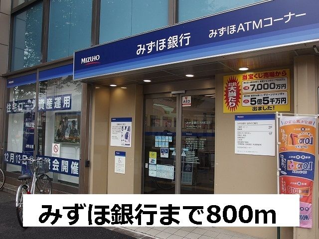 近くのみずほ銀行　大井町支店まで800m（徒歩10分）