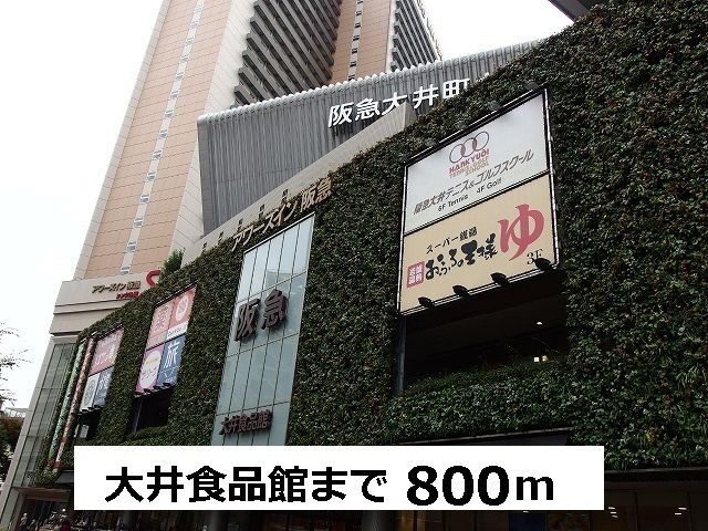 近くの阪急　大井食品館まで800m（徒歩10分）