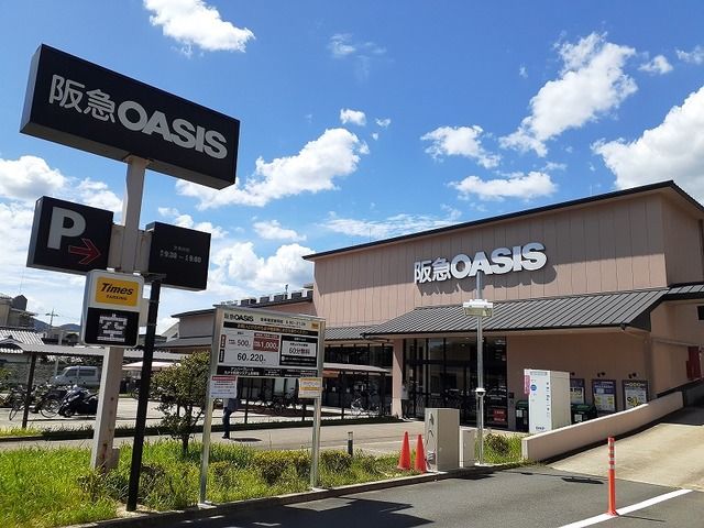 近くの阪急オアシス かどの店まで300m（徒歩4分）