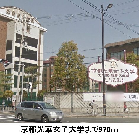 近くの京都光華女子大学まで970m（徒歩13分）