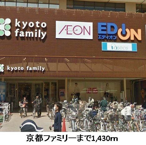近くの京都ファミリーまで1,430m（徒歩18分）